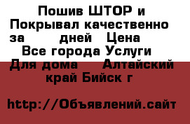 Пошив ШТОР и Покрывал качественно, за 10-12 дней › Цена ­ 80 - Все города Услуги » Для дома   . Алтайский край,Бийск г.